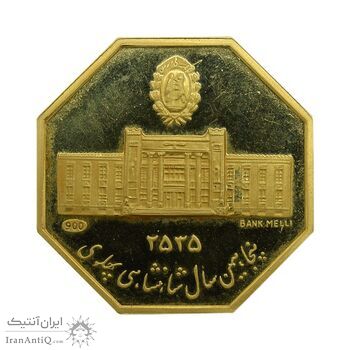 مدال طلا 5 گرمی بانک ملی - MS64 - محمد رضا شاه