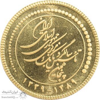 مدال طلا یادبود پنجاهمین سالگرد تاسیس بانک مرکزی ایران - جمهوری اسلامی