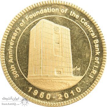 مدال طلا یادبود پنجاهمین سالگرد تاسیس بانک مرکزی ایران - جمهوری اسلامی