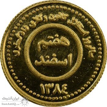 مدال طلا کانون وکلای دادگستری 1383 - MS65 - جمهوری اسلامی