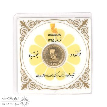 مدال یادبود طلا بانک پاسارگاد 1395 - UNC - جمهوری اسلامی مدال یادبود طلا بانک پاسارگاد 1395 - UNC - جمهوری اسلامی