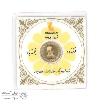مدال یادبود طلا بانک پاسارگاد 1395 - UNC - جمهوری اسلامی