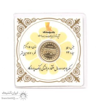 مدال یادبود طلا بانک پاسارگاد 1395 - UNC - جمهوری اسلامی مدال یادبود طلا بانک پاسارگاد 1395 - UNC - جمهوری اسلامی