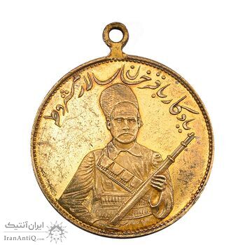 مدال یادبود باقر خان سالار مشروطه 1326 - MS64 - محمد علی شاه مدال یادبود باقر خان سالار مشروطه 1326 - MS64 - محمد علی شاه