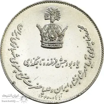 مدال یادبود نقره جشن تاجگذاری 1346 - MS64 - محمد رضا شاه