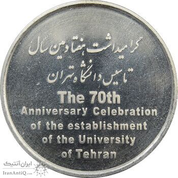 مدال تاسیس دانشگاه تهران (بدون جعبه فابریک) - UNC - جمهوری اسلامی