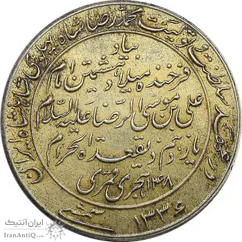 مدال یادبود میلاد امام رضا (ع) 1336 - AU - محمد رضا شاه