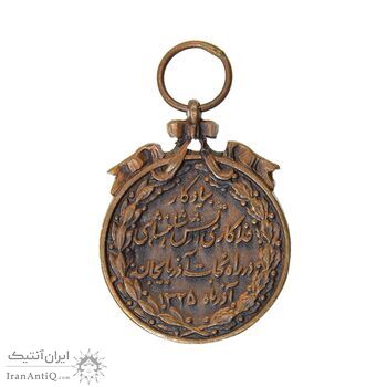 مدال برنز نجات آذربایجان (مدال شب) - MS62 - محمد رضا شاه