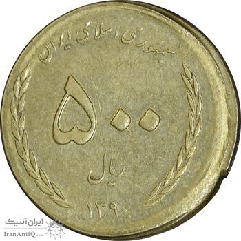 سکه 500 ریال 1390 (ضرب خارج از مرکز) - AU58 - جمهوری اسلامی