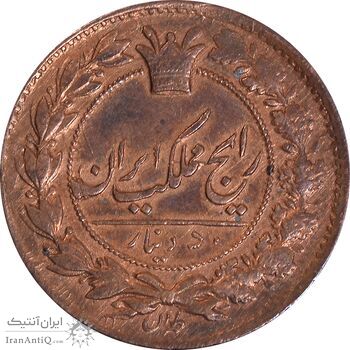 سکه 50 دینار (133) ارور تاریخ - MS62 - ناصرالدین شاه
