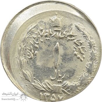 سکه 1 ریال 1357 (خارج از مرکز) - MS63 - محمد رضا شاه