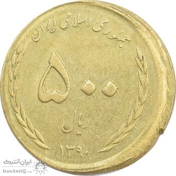 سکه 500 ریال 1390 (ضرب خارج از مرکز) - AU58 - جمهوری اسلامی