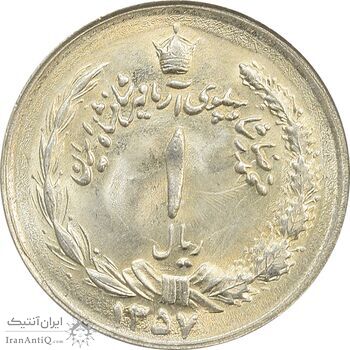 سکه 1 ریال 1357 آریامهر - UNC - محمد رضا شاه