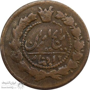 سکه 12 دینار (131) ارور تاریخ - VF35 - ناصرالدین شاه