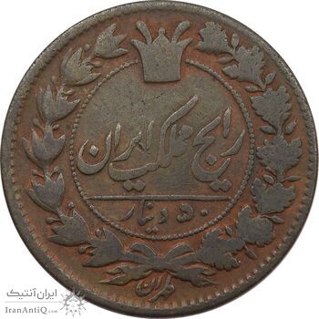 سکه 50 دینار بدون تاریخ - VF25 - ناصرالدین شاه