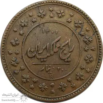 سکه 200 دینار 1301 (تاریخ بسته) - EF40 - ناصرالدین شاه