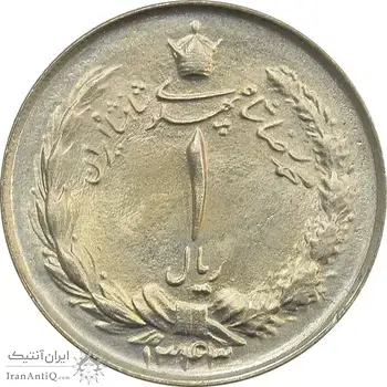 سکه 1 ریال 1343 - MS64 - محمد رضا شاه