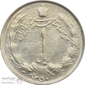 سکه 1 ریال 1350 - MS63 - محمد رضا شاه
