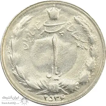 سکه 1 ریال 2536 تاریخ بزرگ - AU - محمد رضا شاه