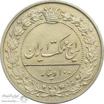 سکه 100 دینار 1318 - MS62 - مظفرالدین شاه