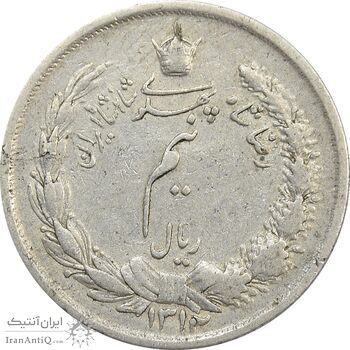 سکه نیم ریال 1312 - VF - رضا شاه