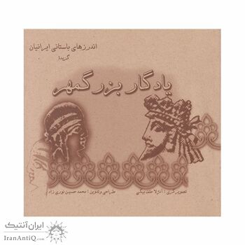 کتاب یادگار بزرگمهر کتاب یادگار بزرگمهر