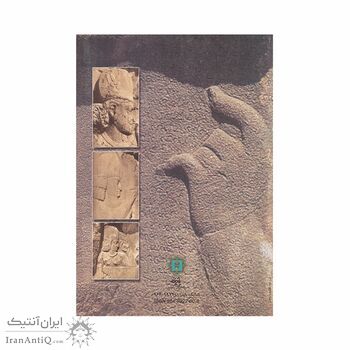 کتاب سنگ نبشته های کرتیر موبدان موبد کتاب سنگ نبشته های کرتیر موبدان موبد