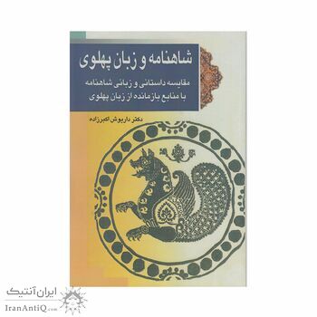کتاب شاهنامه و زبان پهلوی