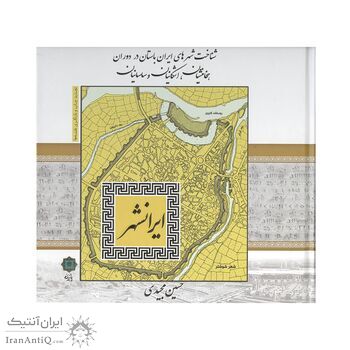 کتاب ایرانشهر ، شناخت شهرهای ایران باستان