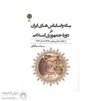 کتاب سکه و اسکناس های ایران در دوره جمهوری اسلامی کتاب سکه و اسکناس های ایران در دوره جمهوری اسلامی