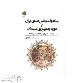 کتاب سکه و اسکناس های ایران در دوره جمهوری اسلامی