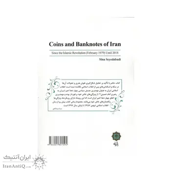 کتاب سکه و اسکناس های ایران در دوره جمهوری اسلامی
