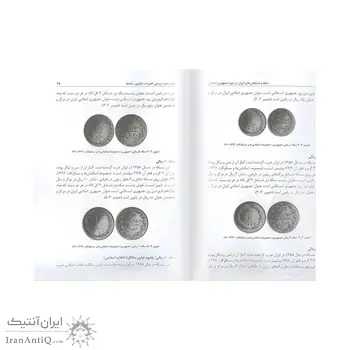 کتاب سکه و اسکناس های ایران در دوره جمهوری اسلامی