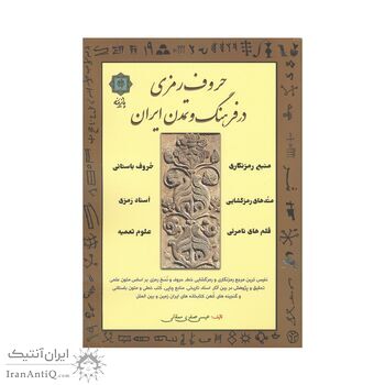 کتاب حروف رمزی در فرهنگ و تمدن ایران