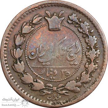 سکه 25 دینار 1295 (5 تاریخ چرخیده) - VF35 - ناصرالدین شاه