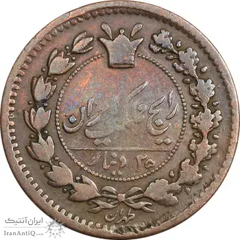 سکه 25 دینار 1295 (5 تاریخ چرخیده) - VF35 - ناصرالدین شاه