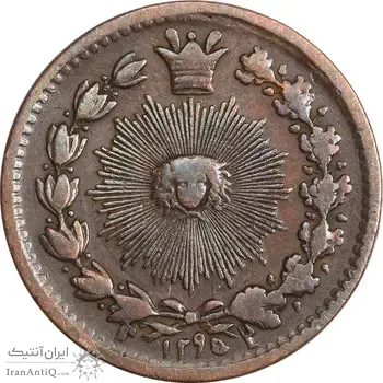 سکه 25 دینار 1295 (5 تاریخ چرخیده) - VF35 - ناصرالدین شاه