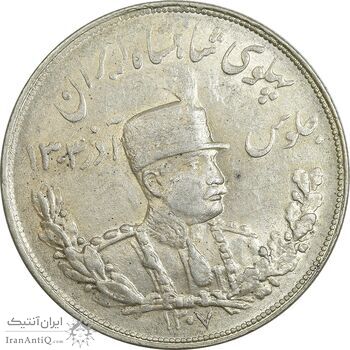 سکه 5000 دینار 1307 تصویری - AU55 - رضا شاه