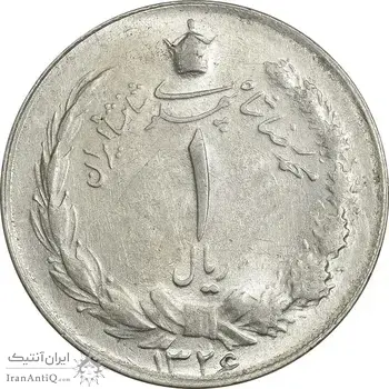 سکه 1 ریال 1326 - AU58 - محمد رضا شاه