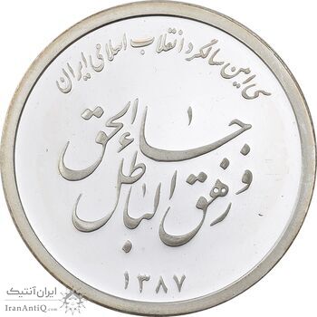 مدال یادبود سی امین سالگرد پیروزی انقلاب اسلامی ایران - 25 گرمی - PF63 - جمهوری اسلامی