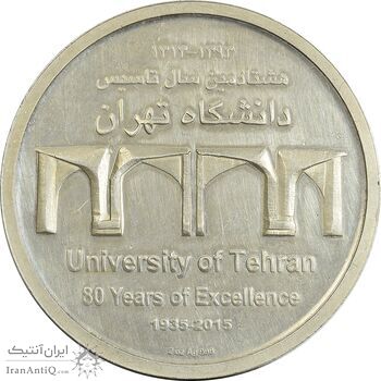 مدال هشتادمین سال تاسیس دانشگاه تهران (بدون جعبه فابریک) - AU - جمهوری اسلامی