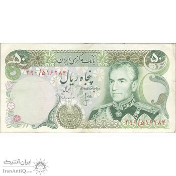 اسکناس 50 ریال (انصاری - مهران) - تک - EF40 - محمد رضا شاه