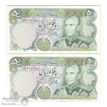 اسکناس 50 ریال (یگانه - مهران) - جفت - UNC63 - محمد رضا شاه