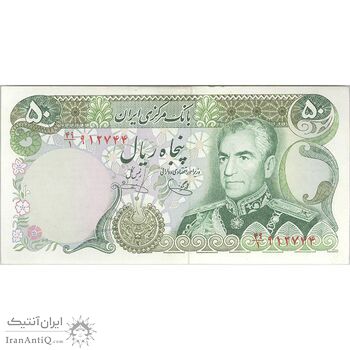 اسکناس 50 ریال (یگانه - خوش کیش) - تک - UNC62 - محمد رضا شاه