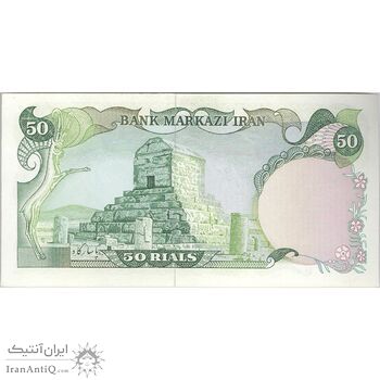 اسکناس 50 ریال (یگانه - خوش کیش) - تک - UNC62 - محمد رضا شاه