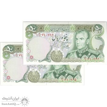 اسکناس 50 ریال (یگانه - خوش کیش) - جفت - UNC62 - محمد رضا شاه