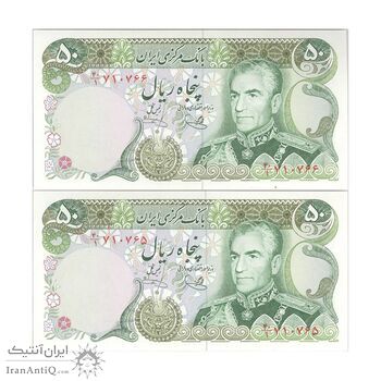 اسکناس 50 ریال (یگانه - خوش کیش) - جفت - UNC62 - محمد رضا شاه