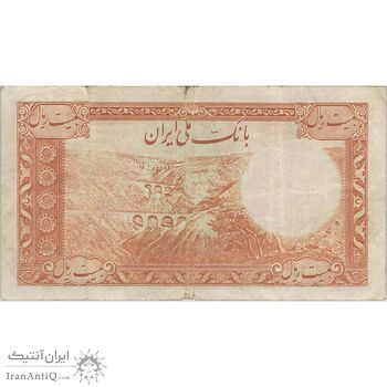 اسکناس 20 ریال پشت فارسی (شماره لاتین) - تک - VF30 - رضا شاه