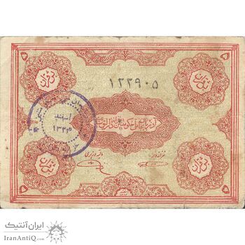 اسکناس 5 قران حزب دموکرات آذربایجان - تک - VF20