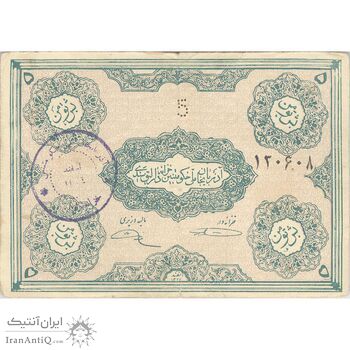 اسکناس 5 تومان حزب دموکرات آذربایجان - تک - VF30